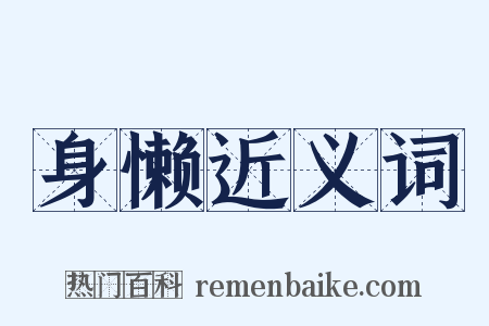 身懒近义词是什么意思的图片